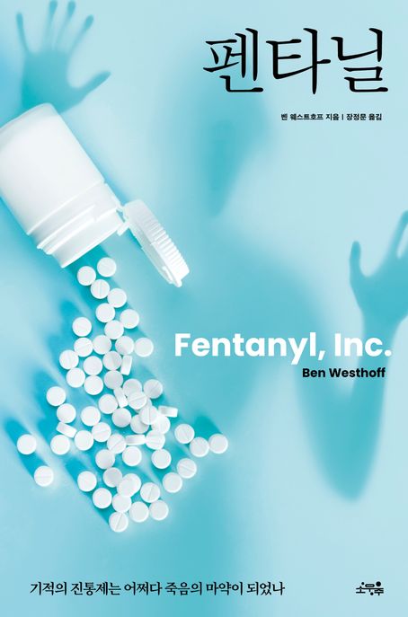 펜타닐 : 기적의 진통제는 어쩌다 죽음의 마약이 되었나