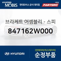 현대모비스 브라켓-스피커 (847162W000)  맥스크루즈, 올뉴 싼타페, 싼타페 더 프라임