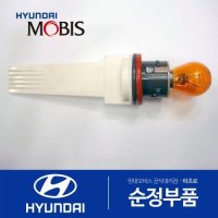 현대모비스 전면 방향지시등(깜빡이) 전구+소켓 (921612T010) K5, 더뉴 K5,