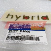 현대모비스 그랜져 하이브리드 엠블럼 레터링 HYBRID(하이브리드) (86330M9000)