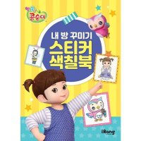 미래엔 엉뚱발랄 콩순이 내 방 꾸미기 스티커 색칠북