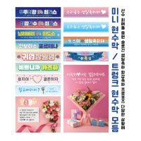 토스디자인 미니현수막 프로포즈현수막 응원슬로건 콘서트용품 환갑축하 최애응원 스포츠응원 야구 농구 축구 배구 콘서트 프로포즈 인생네컷 기념촬영 슬로건  B-01(60*15cm)