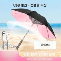 선풍기 우산 대형 양산 USB 충전 골프 자외선