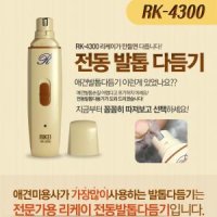 애견미용 리케이 전동 발톱 다듬기 발보호 발위생 RK-4300