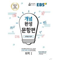 봄봄북스 EBS 개념완성 문항편 과학탐구영역 화학 1 2023년