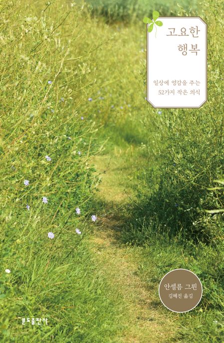 고요한 행복 (일상에 영감을 주는 52가지 작은 의식)