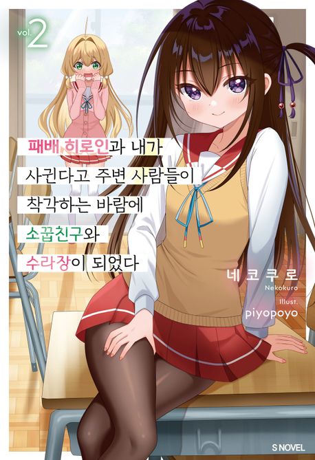패배 히로인과 내가 사귄다고 주변 사람들이 착각하는 바람에 소꿉친구와 수라장이 되었다 2 (S Novel+)
