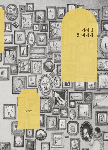 어쩌면 문 너머에 표지