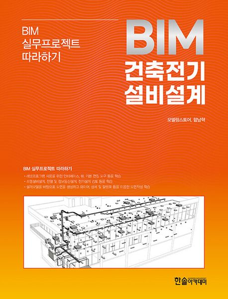 2024 BIM 건축전기설비설계 (BIM 실무프로젝트 따라하기)