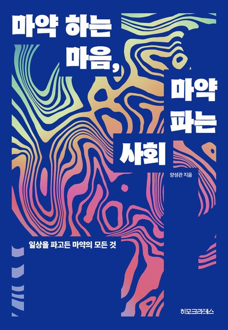 마약 하는 마음, 마약 파는 사회 : 일상을 파고든 마약의 모든 것 표지이미지
