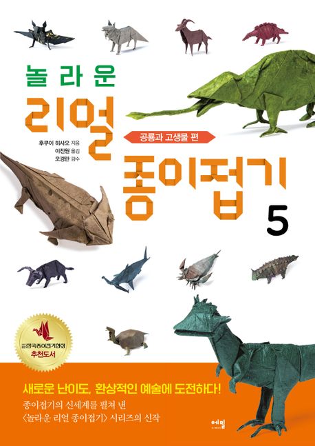 놀라운 리얼 종이접기. 5, 공룡과 고생물 편