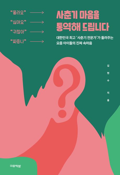 사춘기 마음을 통역해 드립니다 (대한민국 최고의 ‘사춘기 전문가’가 들려주는 요즘 아이들의 진짜 속마음) 표지