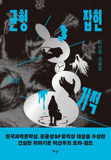 균형 잡힌 기적 : 이신주 소설집 표지이미지