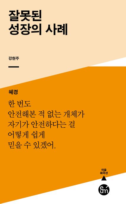 잘못된 성장의 사례