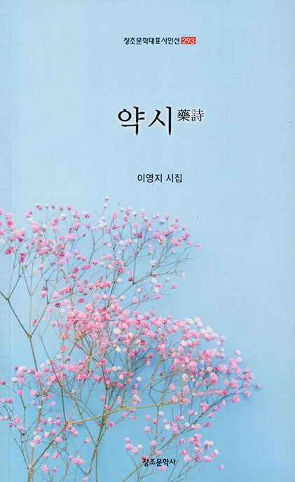 약시 (이영지 시집)