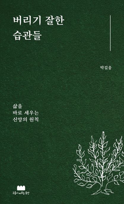 버리기 잘한 습관들 : 삶을 바로 세우는 신앙의 원칙