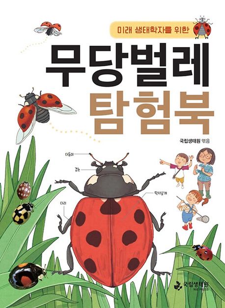 (미래 생태학자를 위한) 무당벌레 탐험북 표지이미지