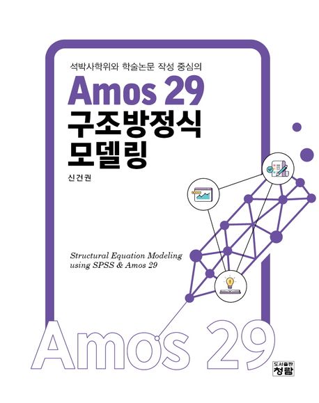 (석박사학위 및 학술논문 작성 중심의) Amos 29 구조방정식 모델링 = Structural equation model...