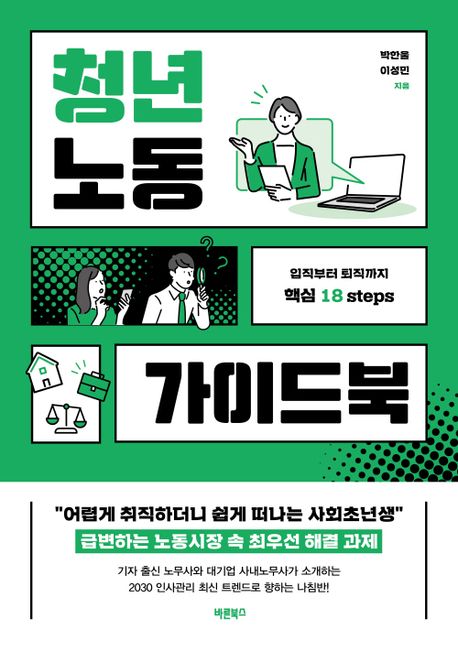 청년노동 가이드북: 입직부터 퇴직까지 핵심 18 steps/ 박한울, 이성민 [공]지음