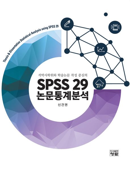 SPSS 29 논문통계분석 : 석박사학위와 학술논문 작성 중심의 / 신건권 지음
