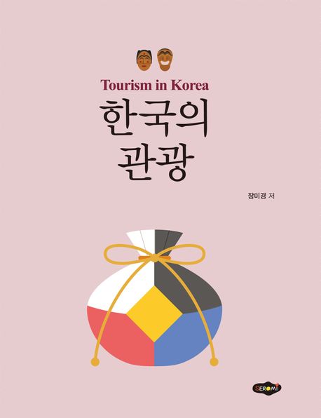 한국의 관광 = Tourism in Korea