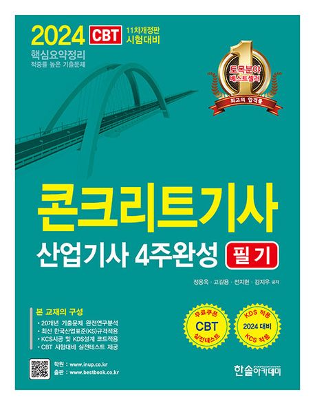 2024 콘크리트기사 산업기사 4주완성 필기 (핵심요약정리)