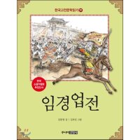 팝북 임경업전 고전문학 읽기 19