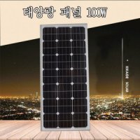 태양광 모듈 전지판 태양열 집열판 100W