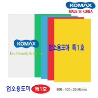 KOMAX 코멕스 도마 업소용도마 특1호 5가지색상