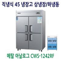 업소용냉장고 45 메탈 상냉장/하냉동 CWS-1242RF