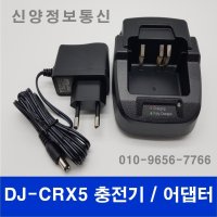 Alinco DJ-CRX5 충전기  어댑터