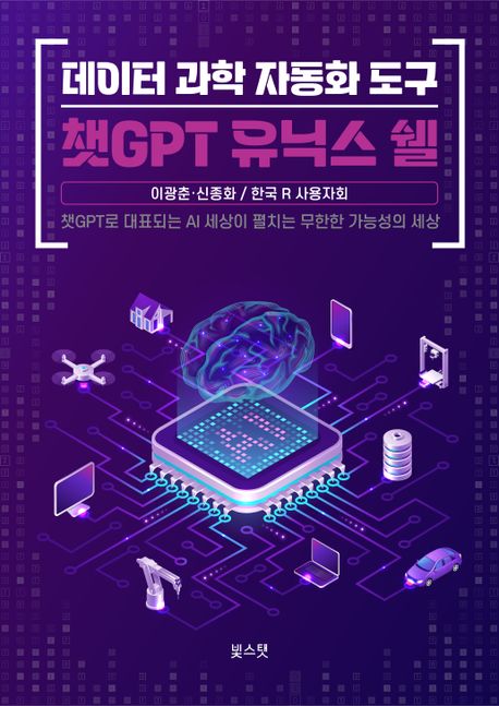 챗GPT 유닉스 쉘 (데이터 과학 자동화 도구)