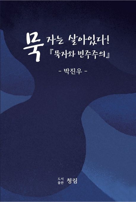 묵자는 살아있다! 『묵자와 민주주의』