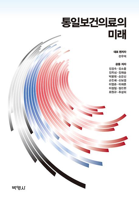 통일보건의료의 미래