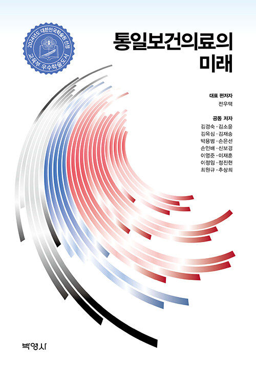 통일보건의료의 미래