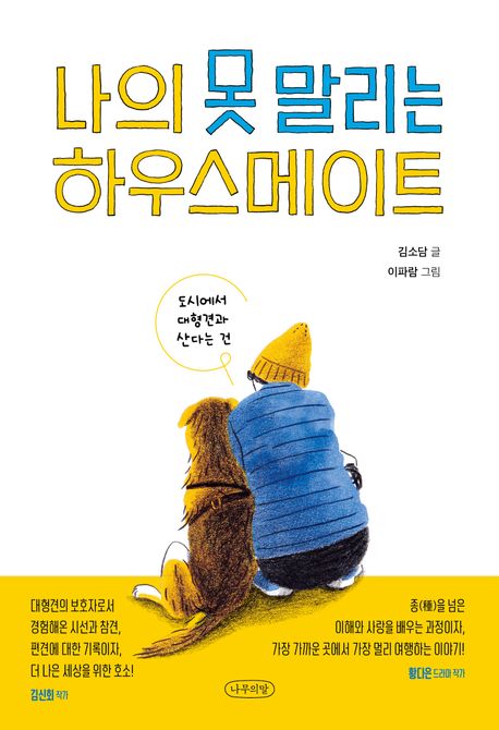 나의 못 말리는 하우스메이트 (도시에서 대형견과 산다는 건) 표지