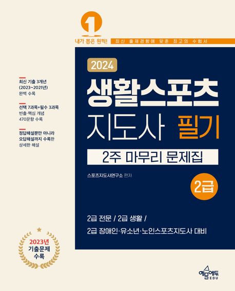 2024 생활스포츠지도사 2급 2주 마무리 문제집 (2급 전문 / 2급 생활 / 2급 장애인 유소년 노인스포츠지도사 대비)