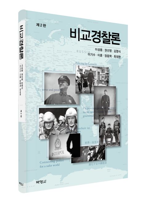 비교경찰론