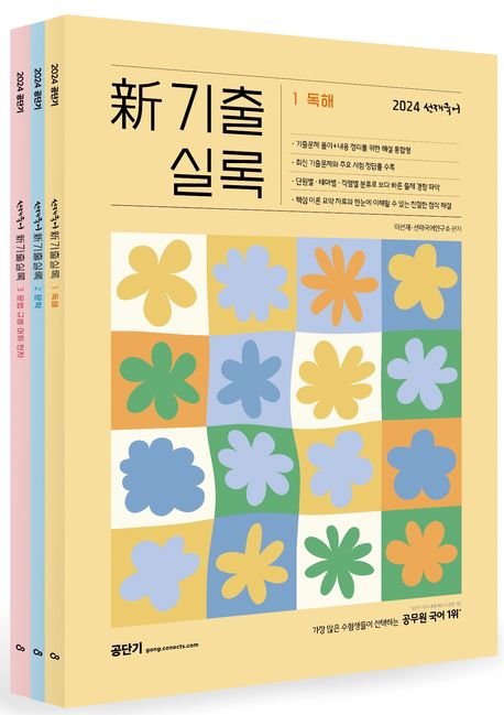 2024 선재국어 신 기출실록