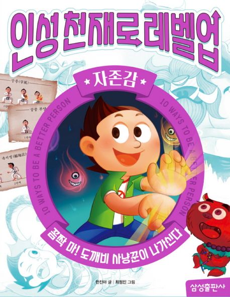 자존감:꼼짝마!도깨비사냥꾼이나가신다