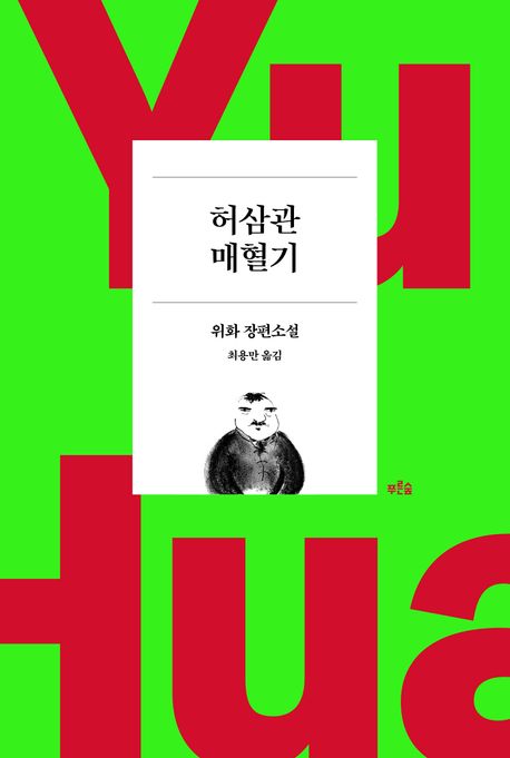 허삼관 매혈기  : 위화 장편소설 표지