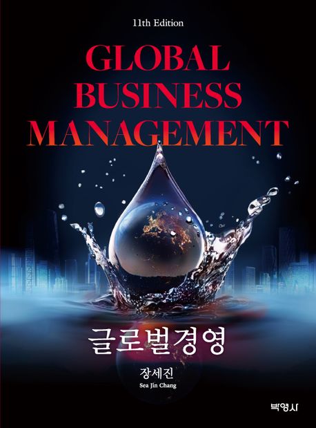글로벌경영 (제11판)