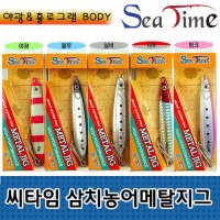 씨타임 삼치루어 농어루어 메탈지그 지깅낚시 메탈 25g