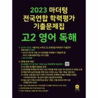 마더텅 전국연합 학력평가 기출문제집 고2 영어 독해 2023