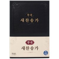 도서 아가페출판사 무곡 새찬송가 대 비닐