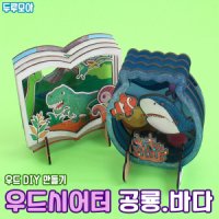 우드시어터 공룡 바다 만들기 우드 DIY 공예 재료