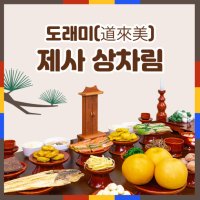 원주지역내배송-도래미시장 명절 차례상 제사음식 성묘음식 제사상 성묘상 1개