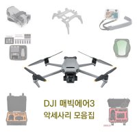 써니라이프 DJI 매빅에어3 악세사리 모음집 랜딩기어 홀더 가방 배터리 케이스