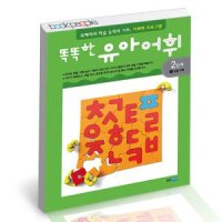 [롯데아이몰][북앤피플] 똑똑한 유아 어휘 2단계 1 학습책 교육문제집