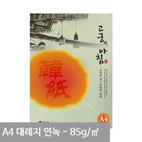 한지편지지 독특한 고전 옛날 편지지 A4 85g 15p